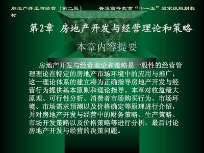 房地产开发与经营理论基础及策略
